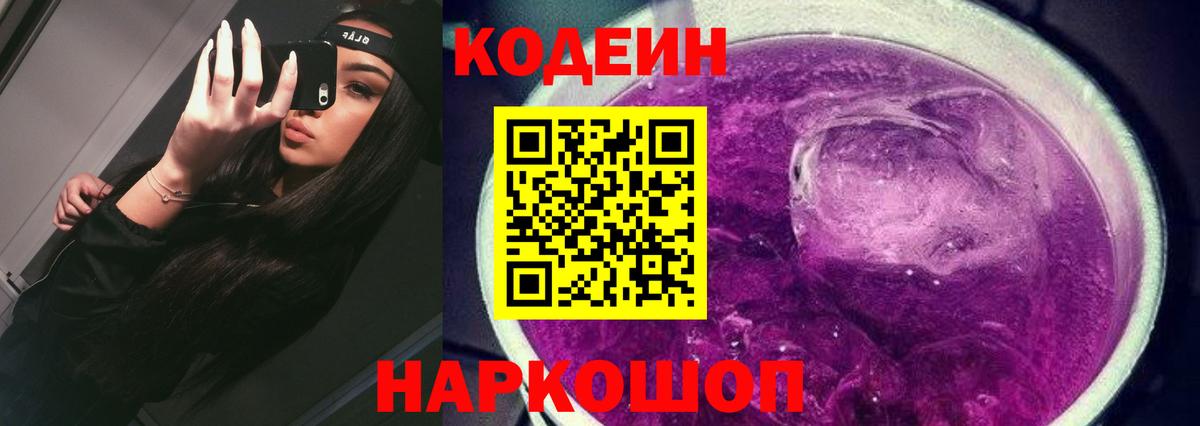 Кодеин Purple Drank  Вход с VPN  Кодеиновый сироп Lean напиток Lean (лин)  Черняховск 